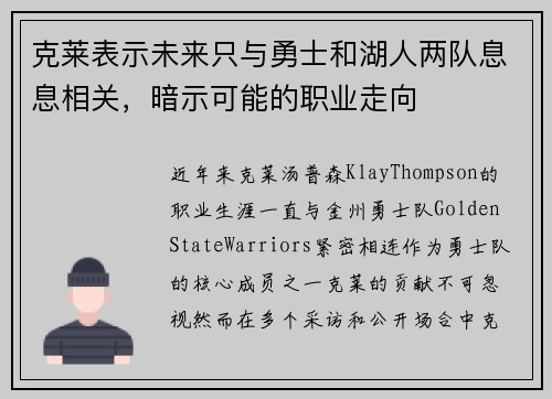 克莱表示未来只与勇士和湖人两队息息相关，暗示可能的职业走向