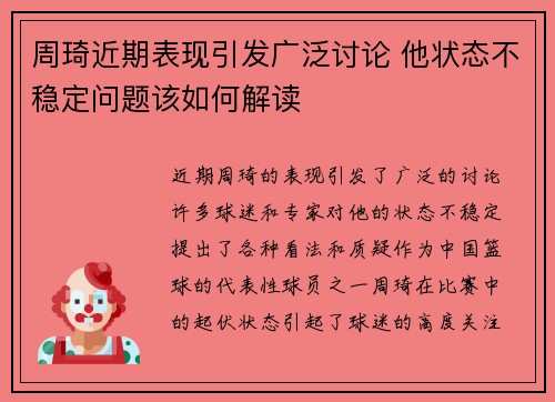 周琦近期表现引发广泛讨论 他状态不稳定问题该如何解读