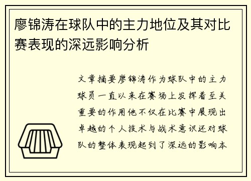 廖锦涛在球队中的主力地位及其对比赛表现的深远影响分析