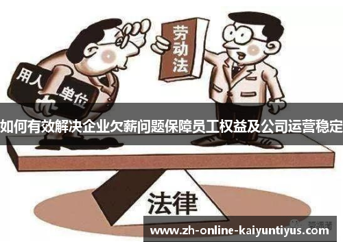如何有效解决企业欠薪问题保障员工权益及公司运营稳定