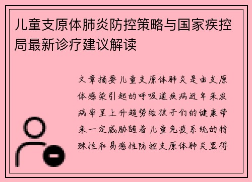 儿童支原体肺炎防控策略与国家疾控局最新诊疗建议解读
