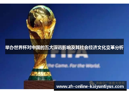 举办世界杯对中国的五大深远影响及其社会经济文化变革分析