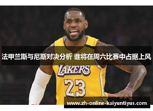 法甲兰斯与尼斯对决分析 谁将在周六比赛中占据上风