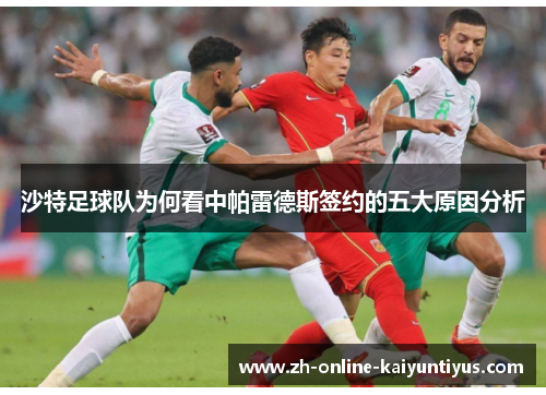 沙特足球队为何看中帕雷德斯签约的五大原因分析