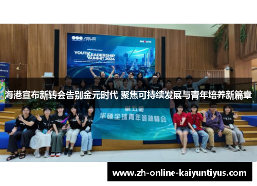 海港宣布新转会告别金元时代 聚焦可持续发展与青年培养新篇章