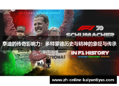 泰迪的传奇影响力：多特蒙德历史与精神的象征与传承