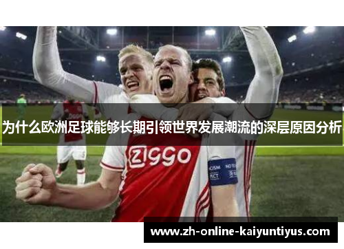 为什么欧洲足球能够长期引领世界发展潮流的深层原因分析