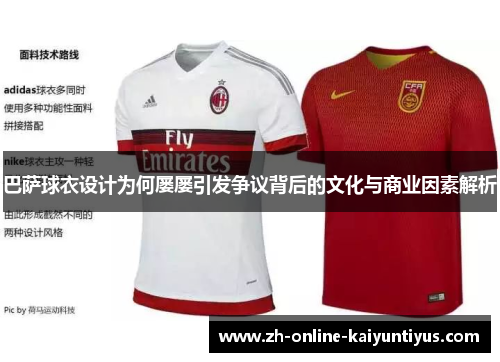 巴萨球衣设计为何屡屡引发争议背后的文化与商业因素解析