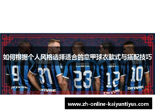 如何根据个人风格选择适合的意甲球衣款式与搭配技巧