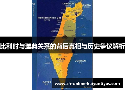 比利时与瑞典关系的背后真相与历史争议解析