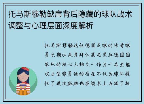 托马斯穆勒缺席背后隐藏的球队战术调整与心理层面深度解析