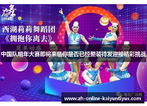 中国队明年大赛即将来临你是否已经整装待发迎接精彩挑战