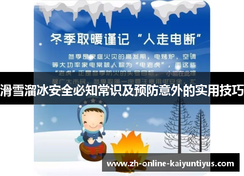 滑雪溜冰安全必知常识及预防意外的实用技巧