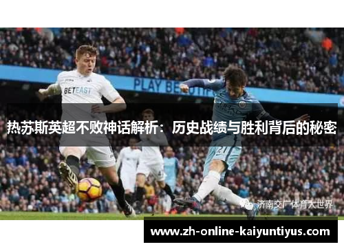 热苏斯英超不败神话解析：历史战绩与胜利背后的秘密