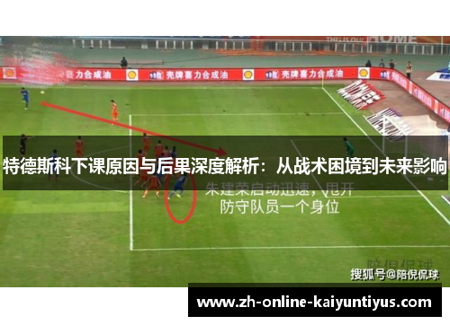 特德斯科下课原因与后果深度解析：从战术困境到未来影响