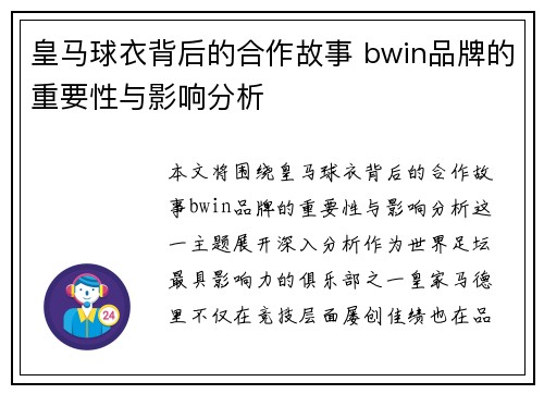 皇马球衣背后的合作故事 bwin品牌的重要性与影响分析