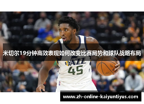 米切尔19分钟高效表现如何改变比赛局势和球队战略布局