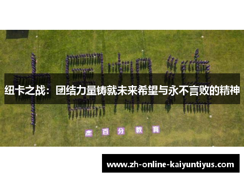 纽卡之战：团结力量铸就未来希望与永不言败的精神