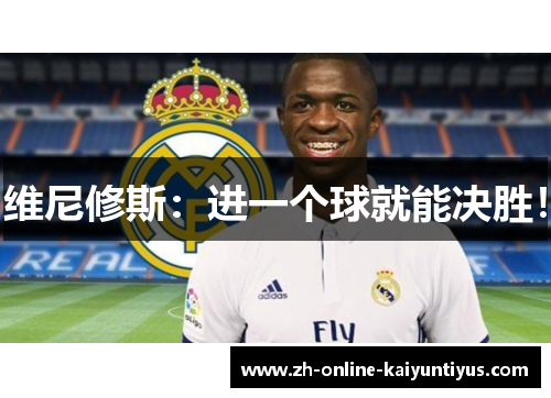 维尼修斯：进一个球就能决胜！