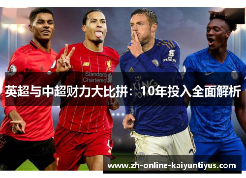 英超与中超财力大比拼：10年投入全面解析