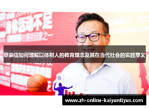 蔡崇信如何理解以体树人的教育理念及其在当代社会的实践意义