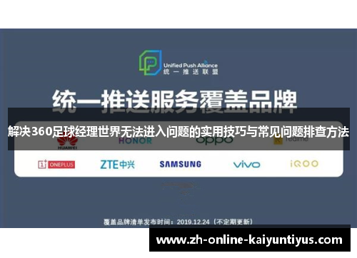 解决360足球经理世界无法进入问题的实用技巧与常见问题排查方法