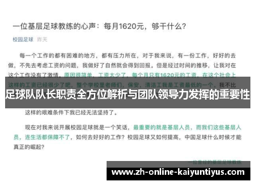 足球队队长职责全方位解析与团队领导力发挥的重要性