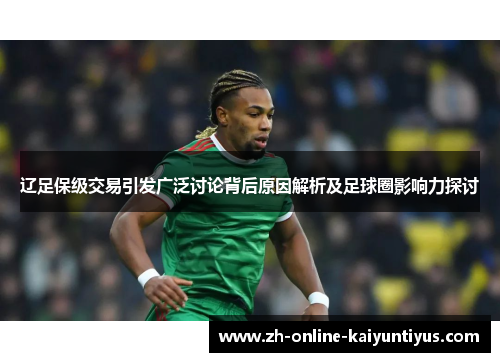 辽足保级交易引发广泛讨论背后原因解析及足球圈影响力探讨