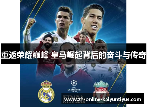 重返荣耀巅峰 皇马崛起背后的奋斗与传奇 重返荣耀巅峰 皇马崛起背后的奋斗与传奇