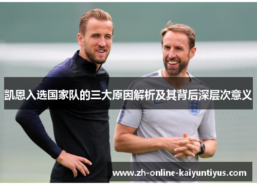 凯恩入选国家队的三大原因解析及其背后深层次意义 凯恩入选国家队的三大原因解析及其背后深层次意义