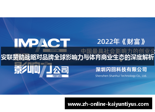 安联赞助战略对品牌全球影响力与体育商业生态的深度解析 安联赞助战略对品牌全球影响力与体育商业生态的深度解析