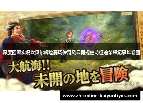 深度回顾实况坎贝尔辉煌赛场传奇风云再现史诗征途荣耀纪事长卷图 深度回顾实况坎贝尔辉煌赛场传奇风云再现史诗征途荣耀纪事长卷图