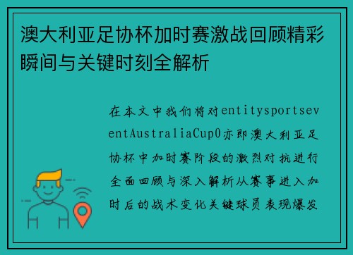 澳大利亚足协杯加时赛激战回顾精彩瞬间与关键时刻全解析 澳大利亚足协杯加时赛激战回顾精彩瞬间与关键时刻全解析