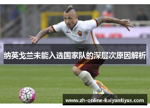 纳英戈兰未能入选国家队的深层次原因解析