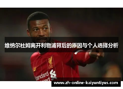 维纳尔杜姆离开利物浦背后的原因与个人选择分析