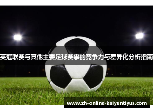 英冠联赛与其他主要足球赛事的竞争力与差异化分析指南 英冠联赛与其他主要足球赛事的竞争力与差异化分析指南