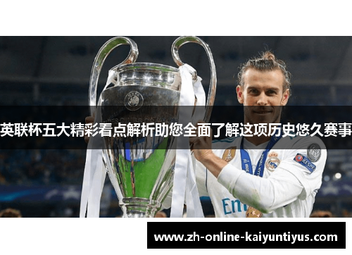 英联杯五大精彩看点解析助您全面了解这项历史悠久赛事 英联杯五大精彩看点解析助您全面了解这项历史悠久赛事