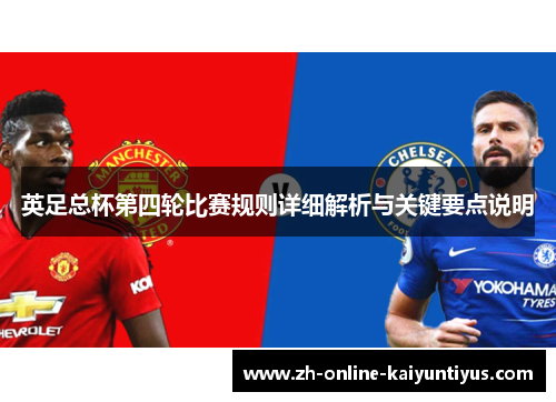英足总杯第四轮比赛规则详细解析与关键要点说明