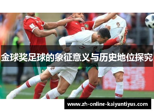 金球奖足球的象征意义与历史地位探究