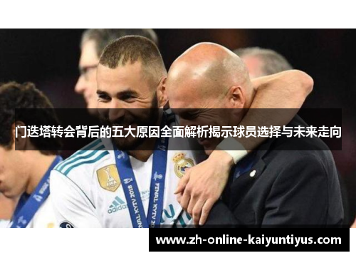 门迭塔转会背后的五大原因全面解析揭示球员选择与未来走向 门迭塔转会背后的五大原因全面解析揭示球员选择与未来走向