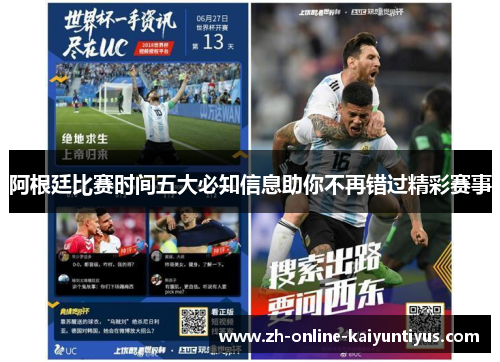 阿根廷比赛时间五大必知信息助你不再错过精彩赛事