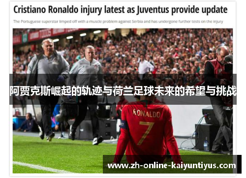 阿贾克斯崛起的轨迹与荷兰足球未来的希望与挑战