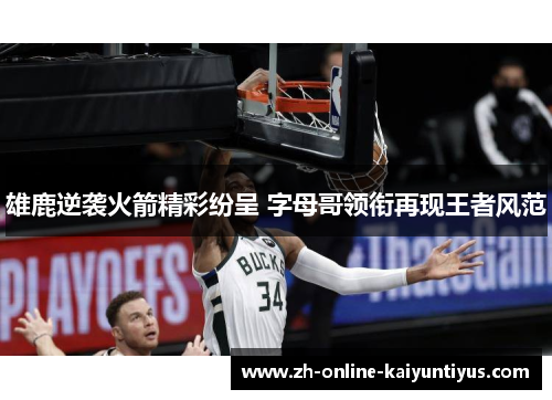 雄鹿逆袭火箭精彩纷呈 字母哥领衔再现王者风范