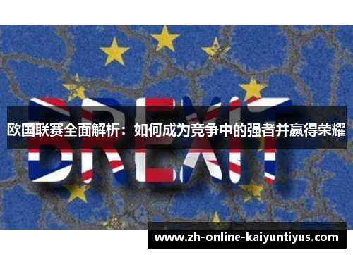 欧国联赛全面解析：如何成为竞争中的强者并赢得荣耀