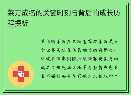莱万成名的关键时刻与背后的成长历程探析 莱万成名的关键时刻与背后的成长历程探析