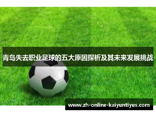 青岛失去职业足球的五大原因探析及其未来发展挑战