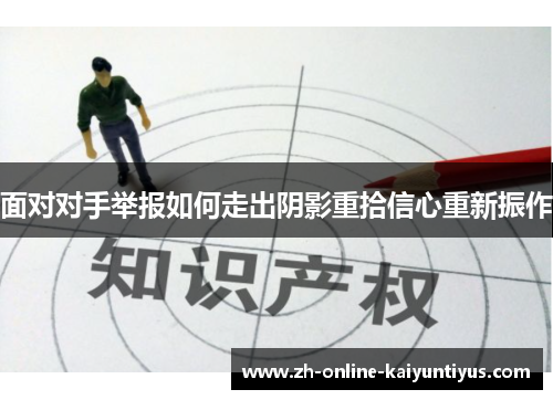 面对对手举报如何走出阴影重拾信心重新振作 面对对手举报如何走出阴影重拾信心重新振作