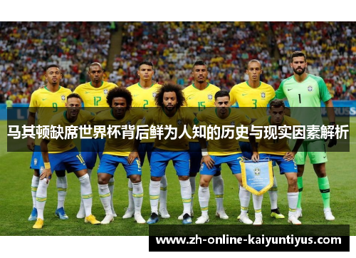 马其顿缺席世界杯背后鲜为人知的历史与现实因素解析 马其顿缺席世界杯背后鲜为人知的历史与现实因素解析