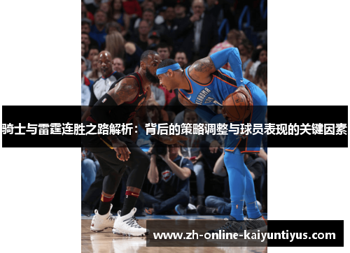 骑士与雷霆连胜之路解析：背后的策略调整与球员表现的关键因素