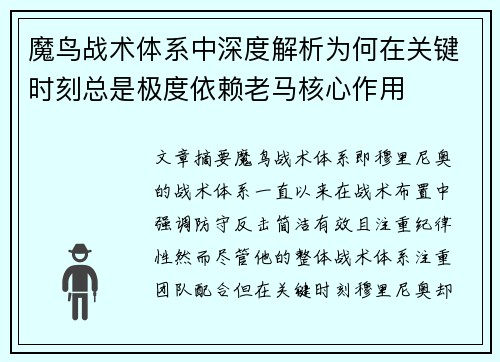 魔鸟战术体系中深度解析为何在关键时刻总是极度依赖老马核心作用